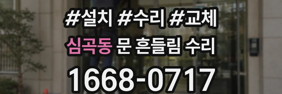 심곡동 문 흔들림 수리
