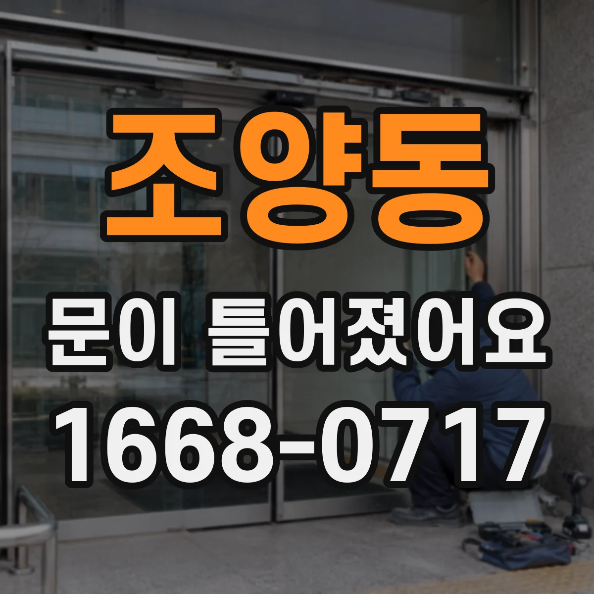 조양동 문이 틀어졌어요