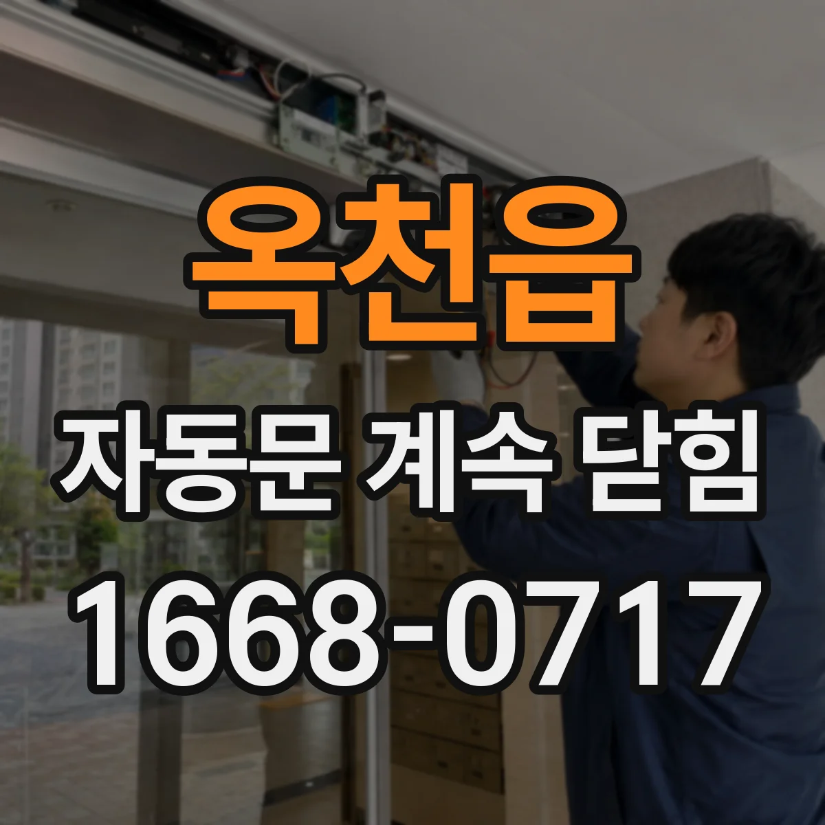 옥천읍 자동문 계속 닫힘