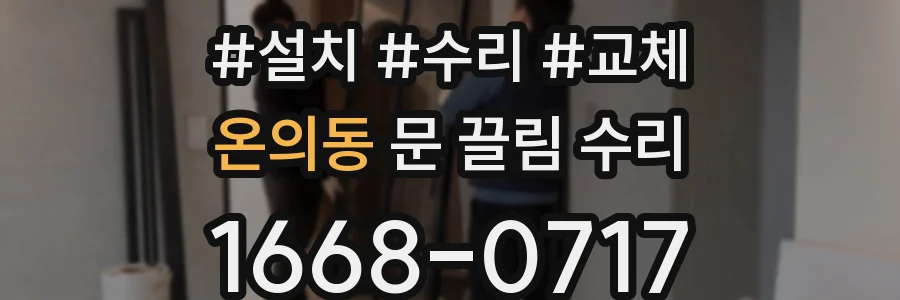 온의동 문 끌림 수리