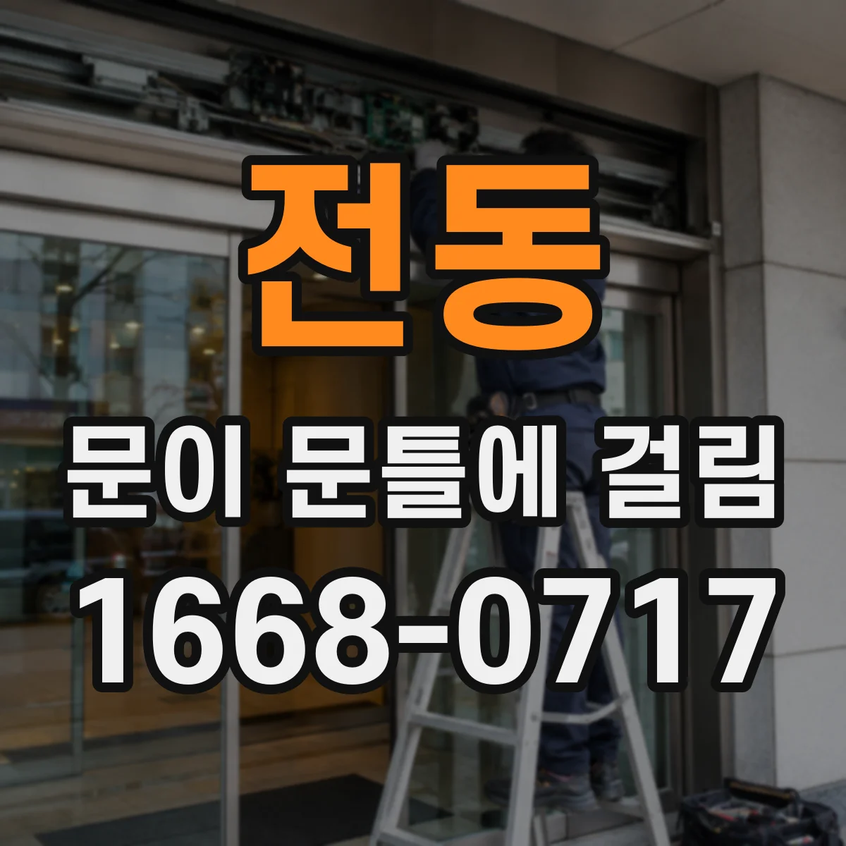 전동 문이 문틀에 걸림