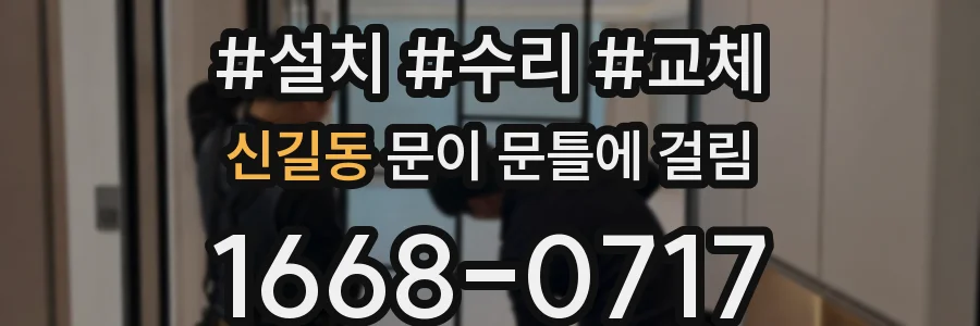 신길동 문이 문틀에 걸림