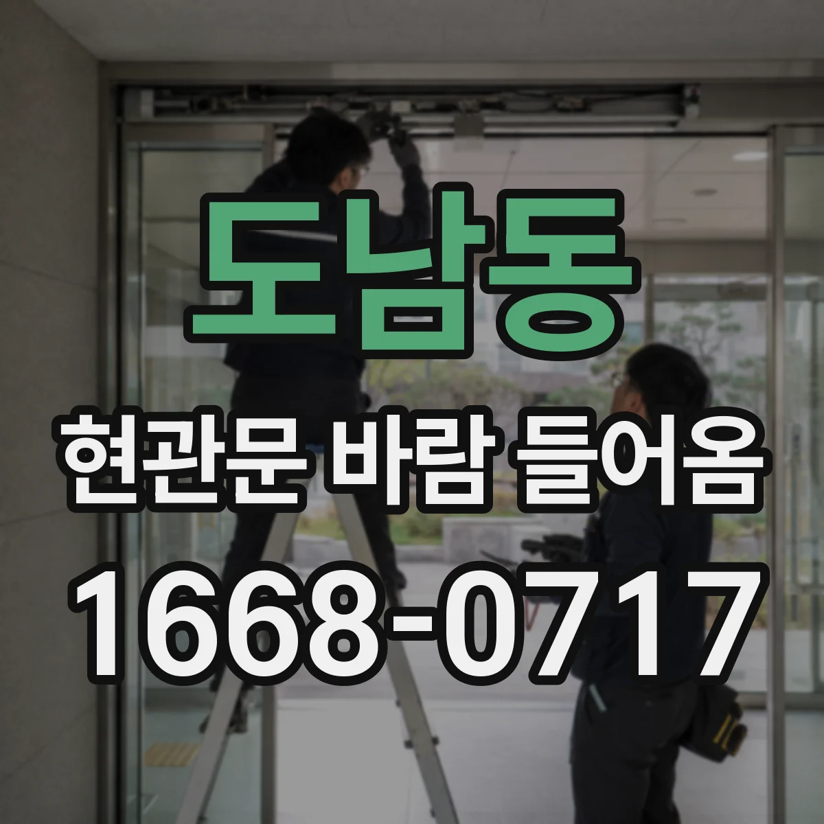 도남동 현관문 바람 들어옴