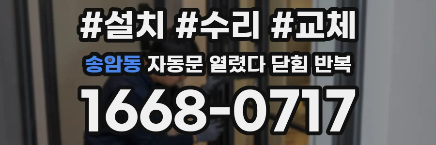 송암동 자동문 열렸다 닫힘 반복 증상은 열림과 닫힘이 연달아 일어나거나, 정지 후 다시 작동하면서 나타납니다.