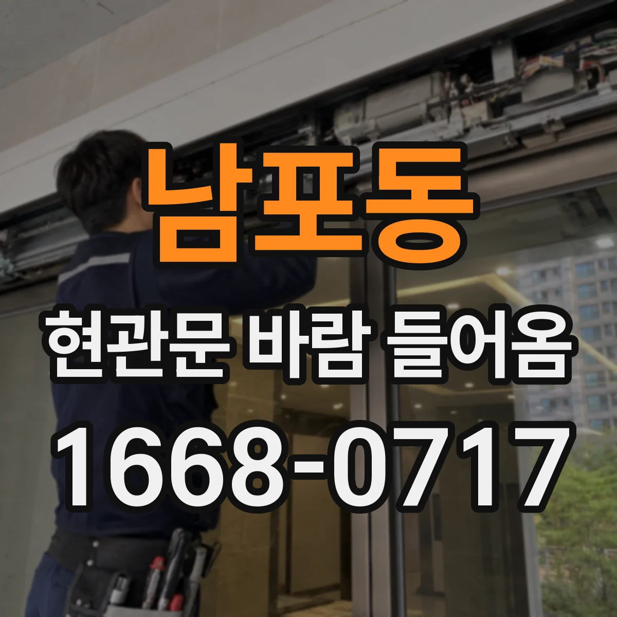 남포동 현관문 바람 들어옴