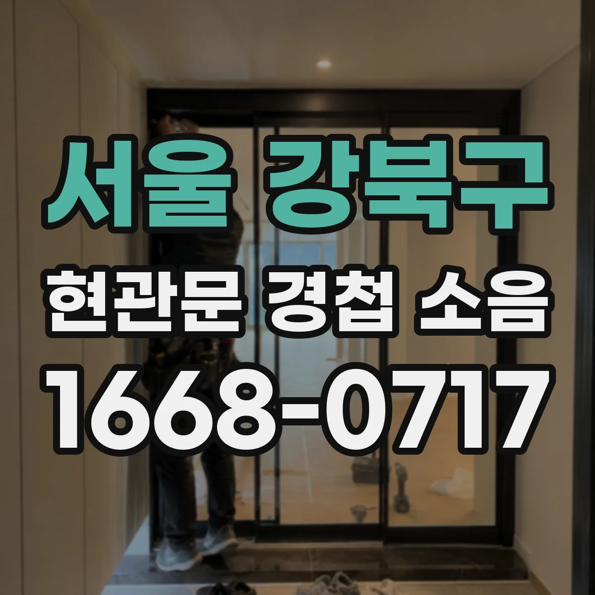 서울 강북구 현관문 경첩 소음
