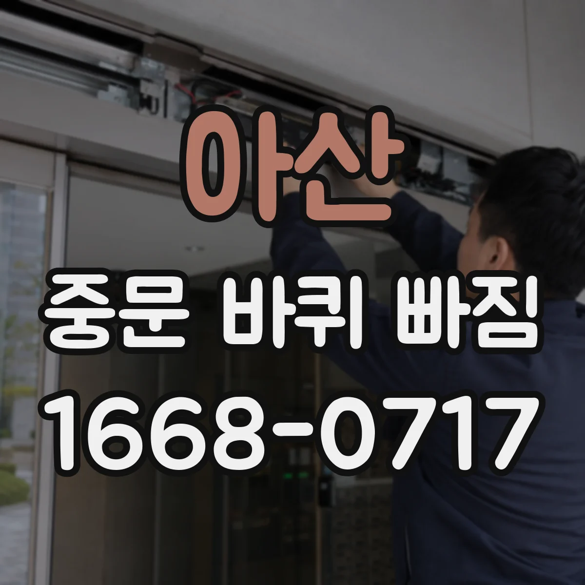 아산 중문 바퀴 빠짐 롤러 재마모 줄이는 윤활·관리 방법