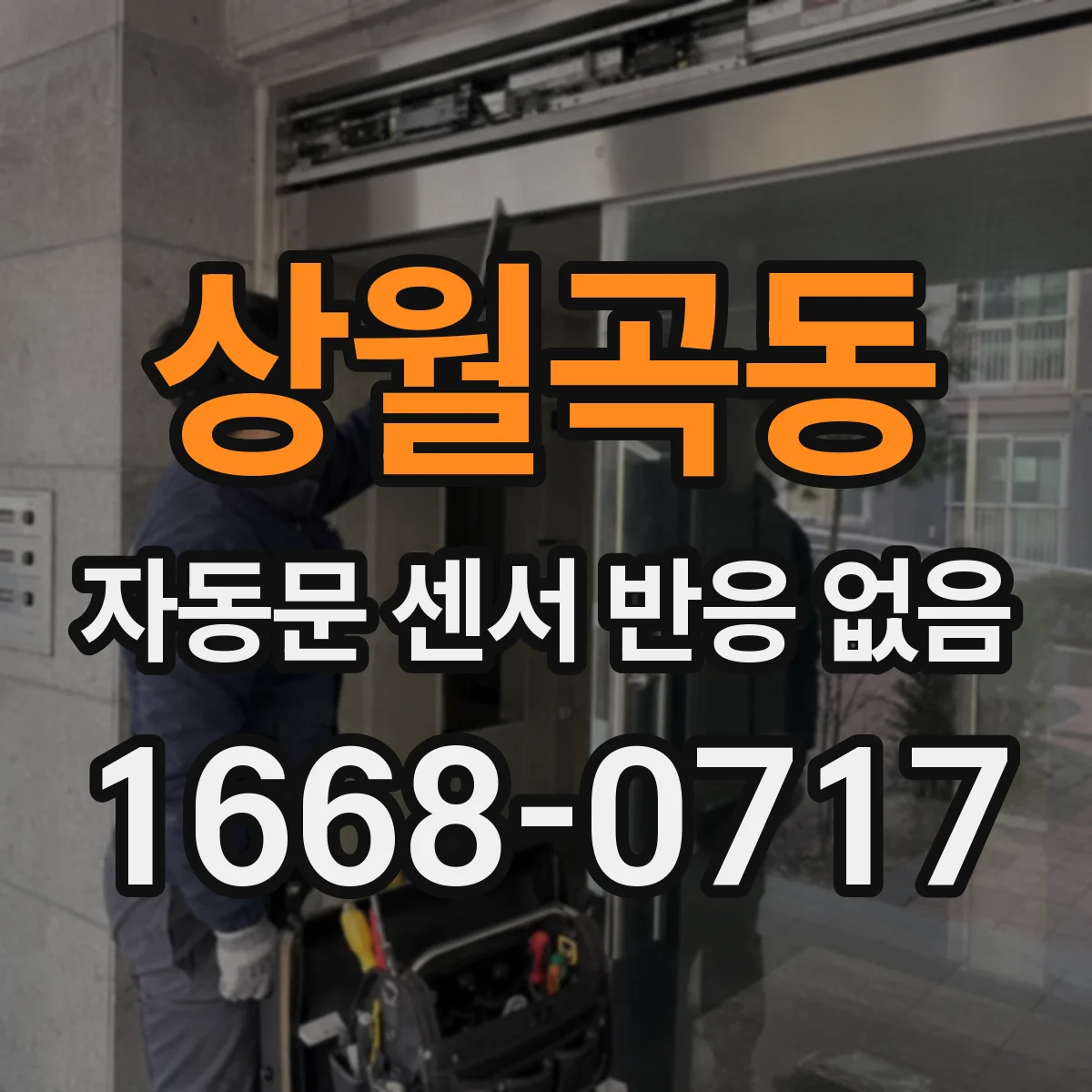 상월곡동 자동문 센서 반응 없음