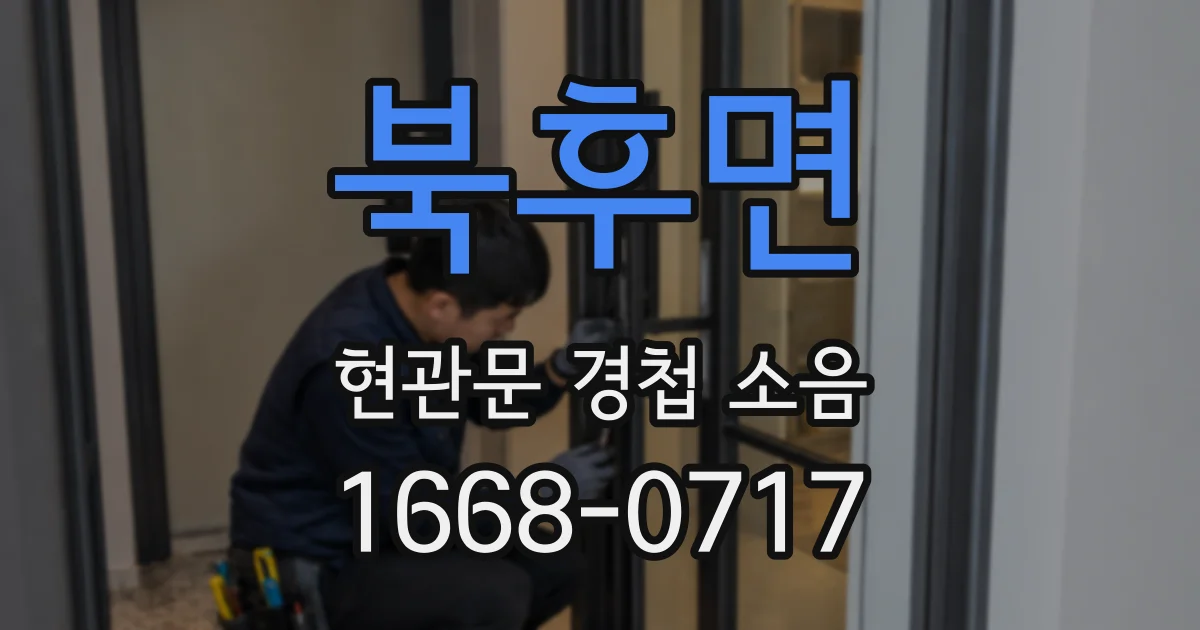 북후면 현관문 경첩 소음