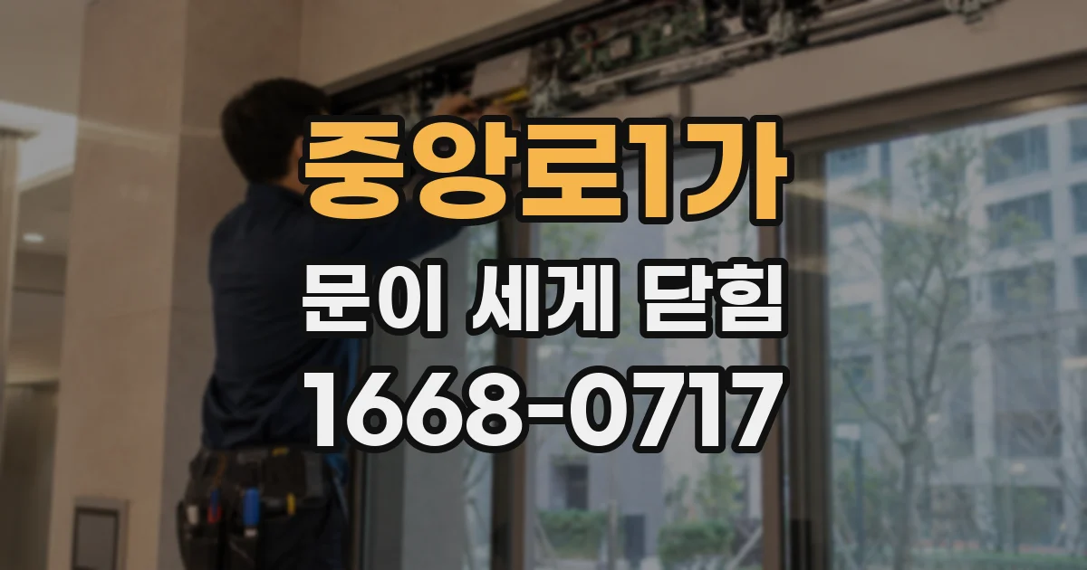 중앙로1가 문이 세게 닫힘