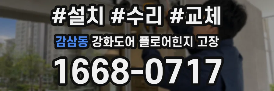 감삼동 강화도어 플로어힌지 고장