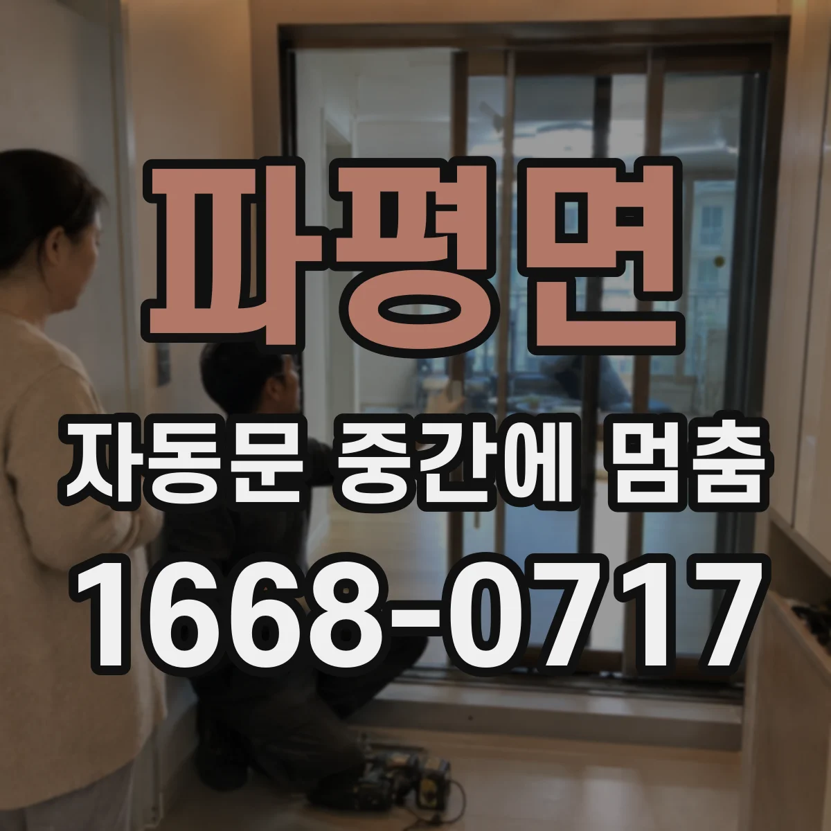 파평면 자동문 중간에 멈춤