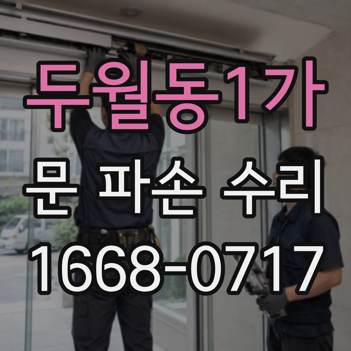 두월동1가 문 파손 수리