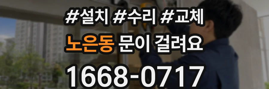 노은동 문이 걸려요