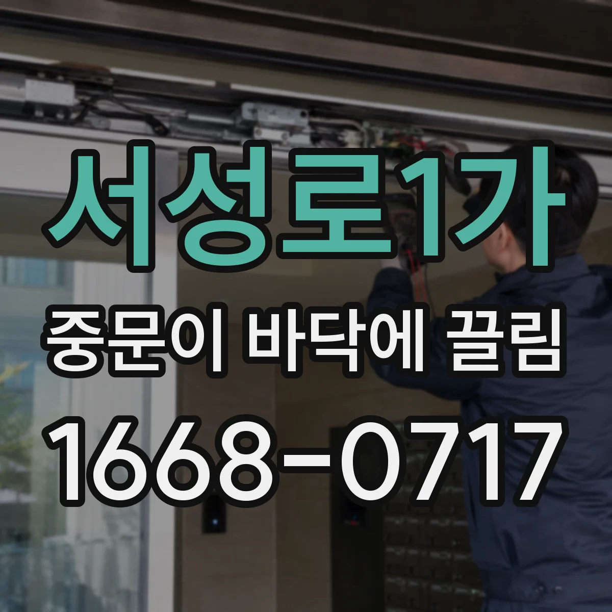 서성로1가 중문이 바닥에 끌림