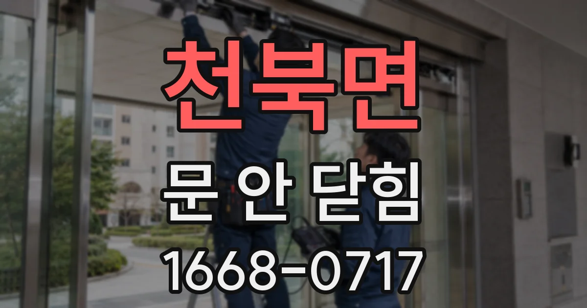 천북면 문 안 닫힘