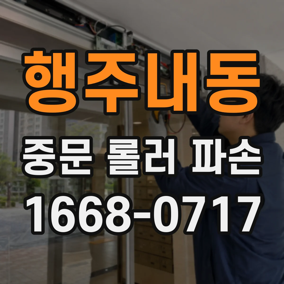 행주내동 중문 롤러 파손
