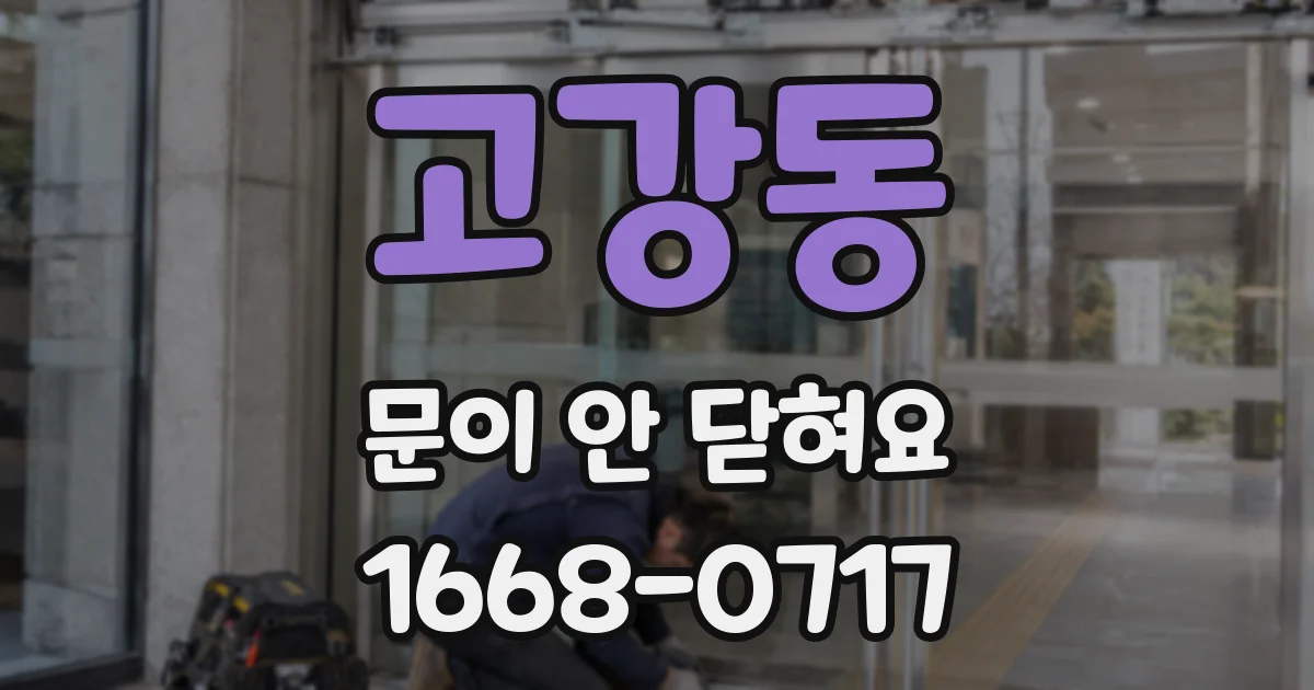 고강동 문이 안 닫혀요