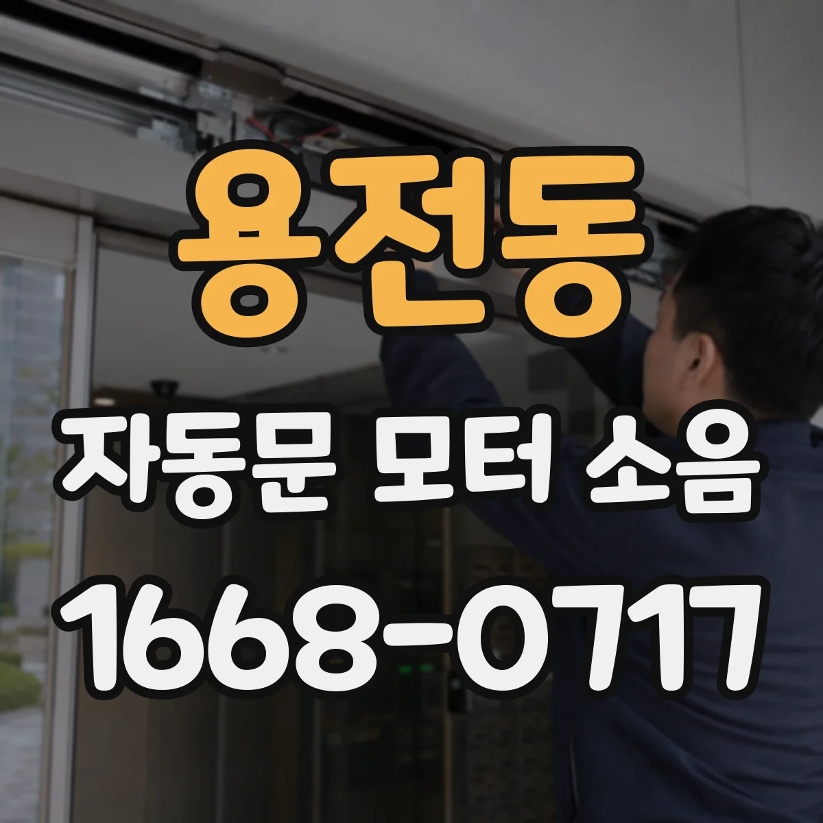 용전동 자동문 모터 소음