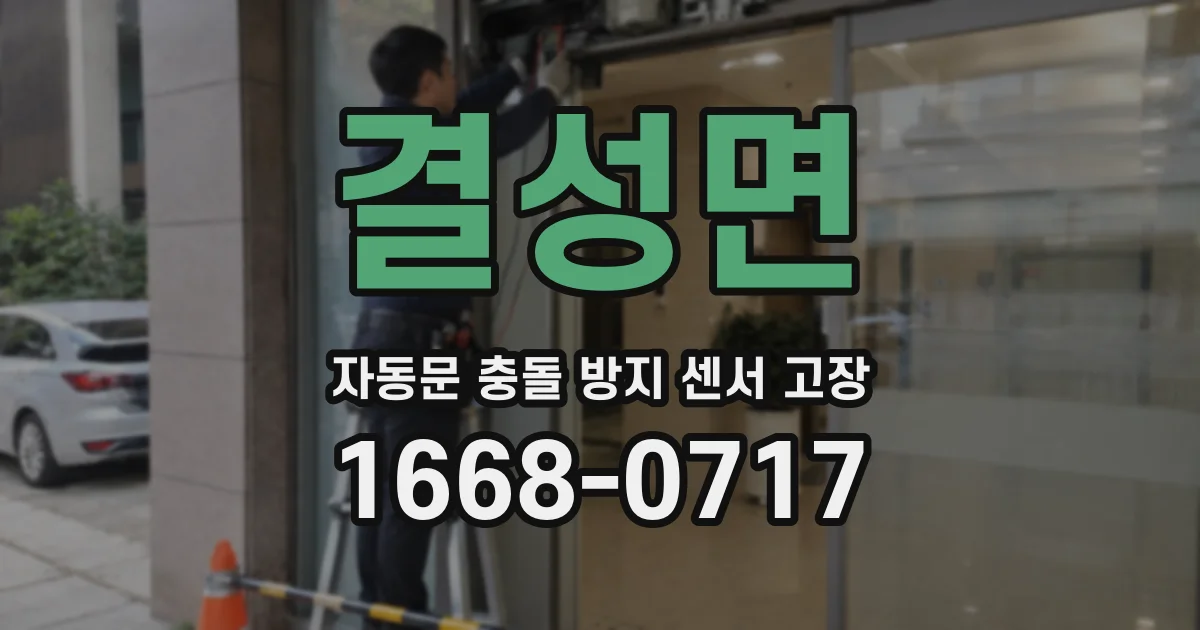 결성면 자동문 충돌 방지 센서 고장