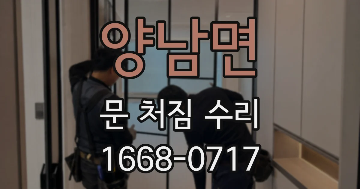 양남면 문 처짐 수리