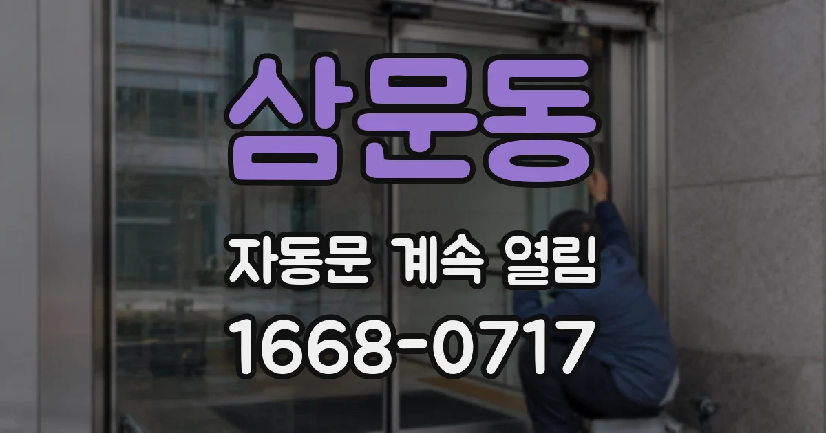 삼문동 자동문 계속 열림