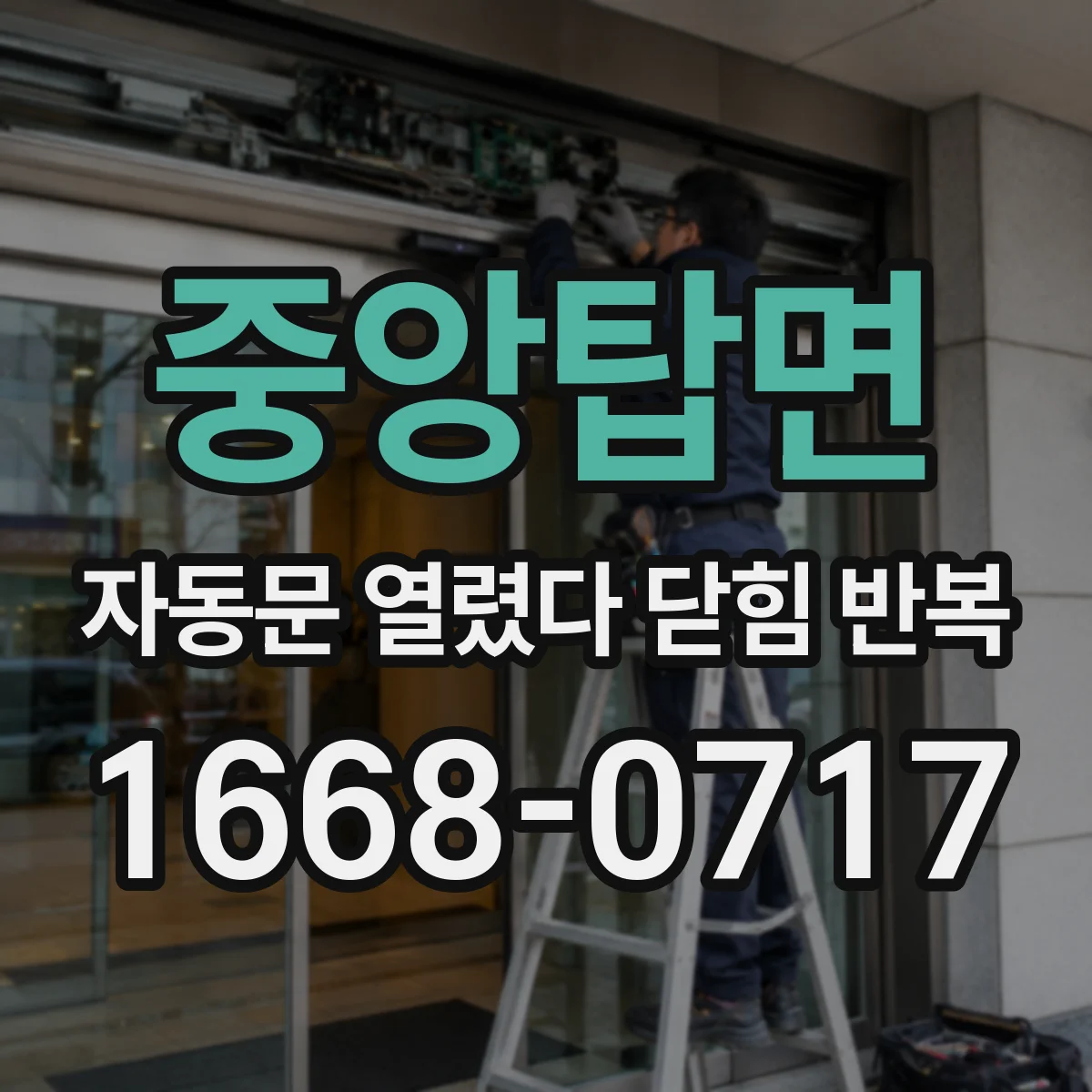 중앙탑면 자동문 열렸다 닫힘 반복 증상은 문이 열렸다가 바로 다시 닫히거나, 멈춘 뒤 다시 작동하는 식으로 나타납니다.
