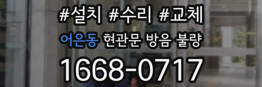 어은동 현관문 방음 불량