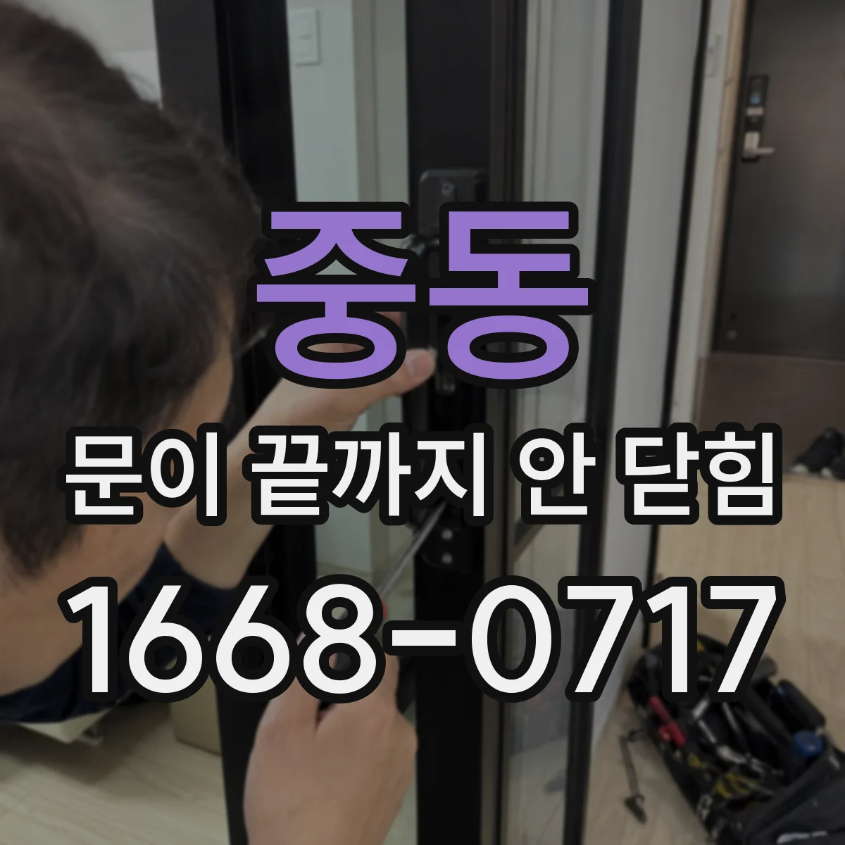 중동 문이 끝까지 안 닫힘