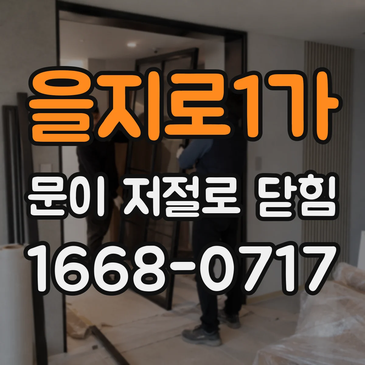 을지로1가 문이 저절로 닫힘