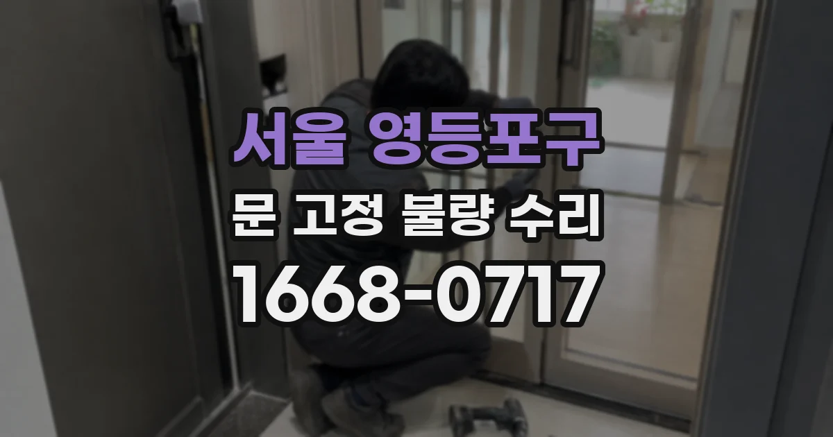 서울 영등포구 문 고정 불량 수리
