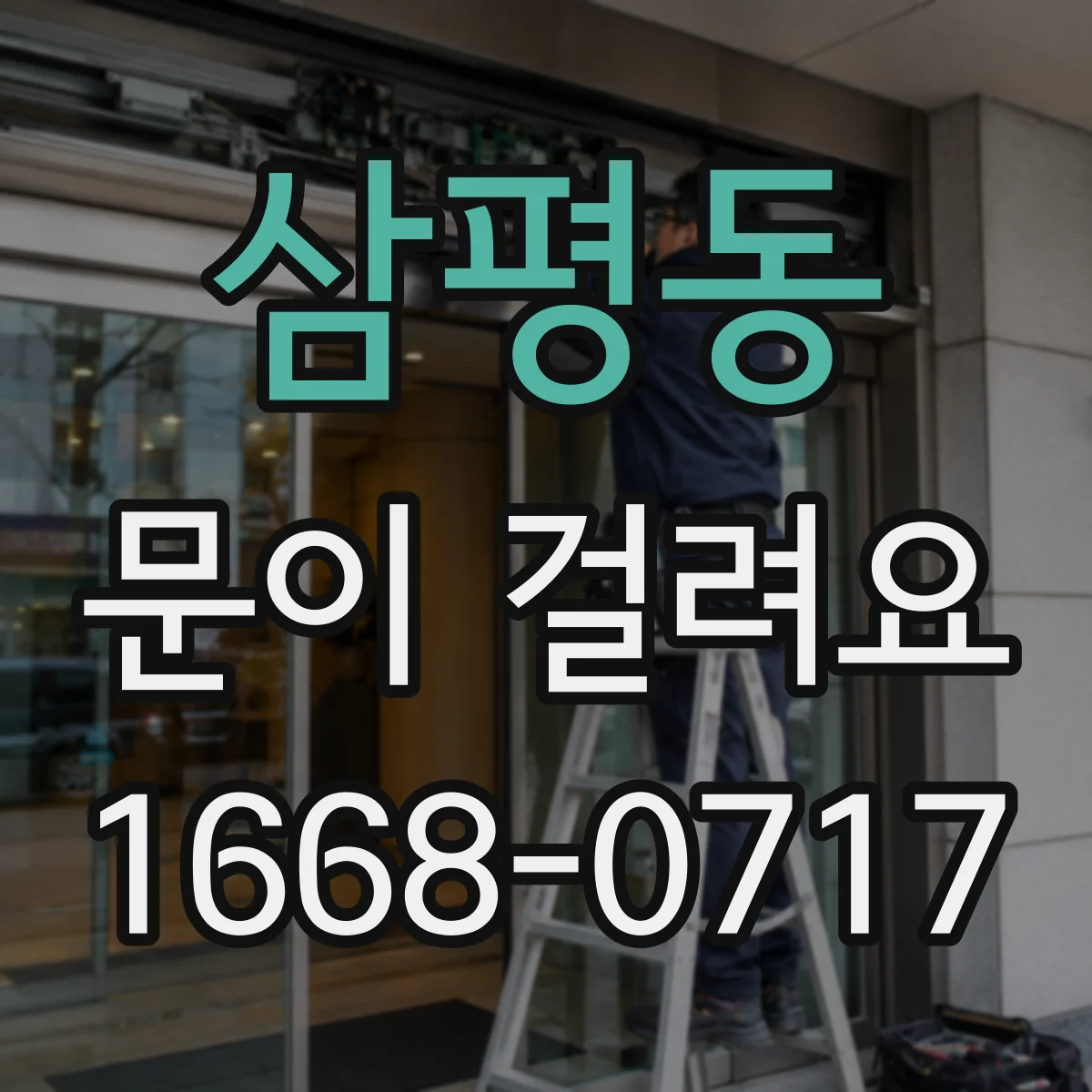 삼평동 문이 걸려요