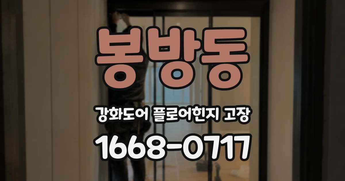 봉방동 강화도어 플로어힌지 고장