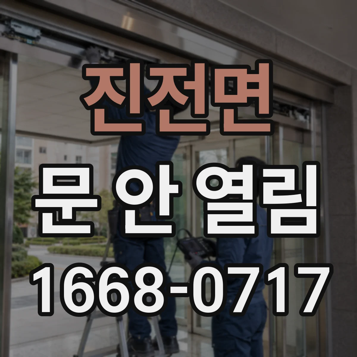 진전면 문 안 열림