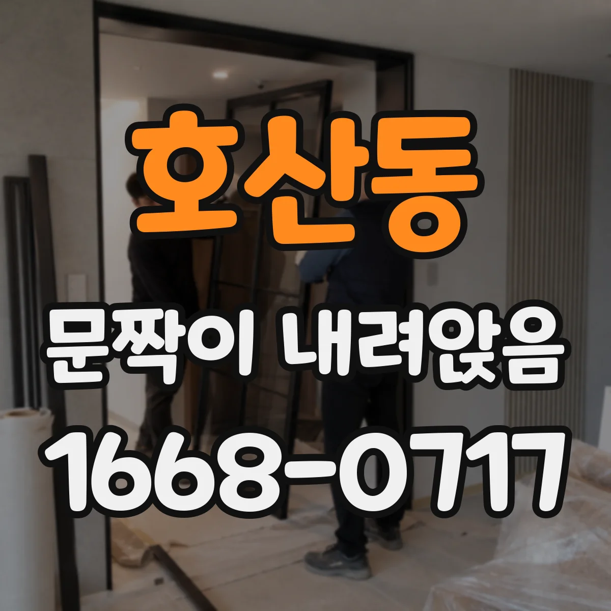 호산동 문짝이 내려앉음