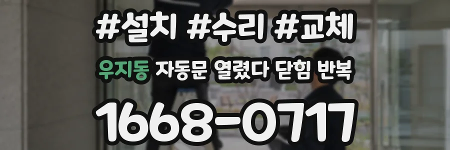 우지동 자동문 열렸다 닫힘 반복 현상은 문이 한 번 열리고 곧바로 닫히거나, 중간에 멈춘 상태에서 다시 열리며 이어질 수 있습니다.