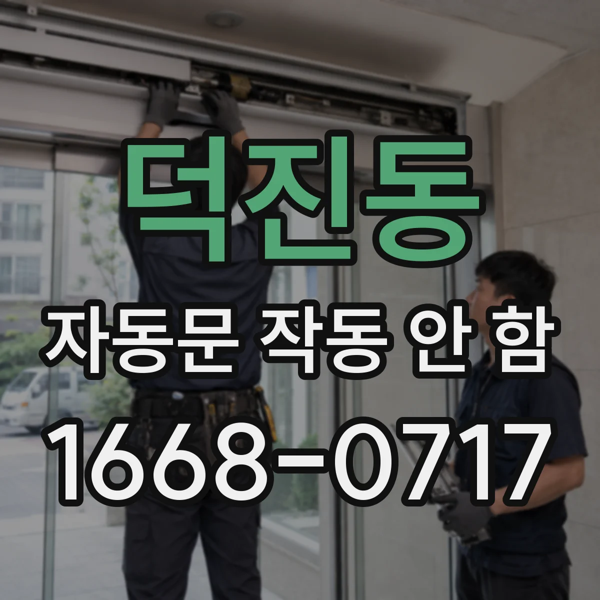 덕진동 자동문 작동 안 함