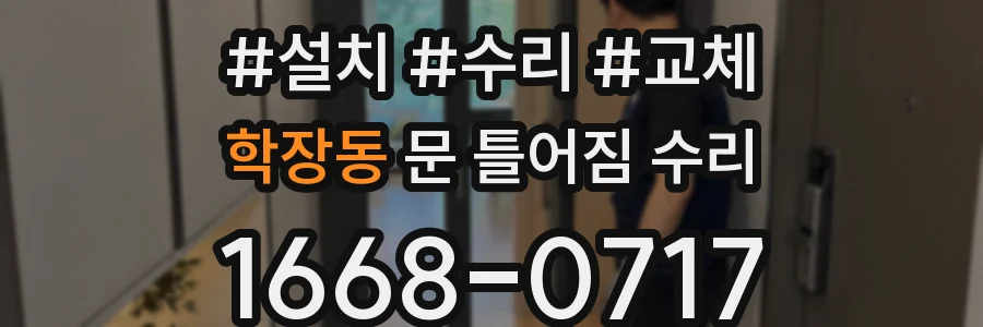 학장동 문 틀어짐 수리