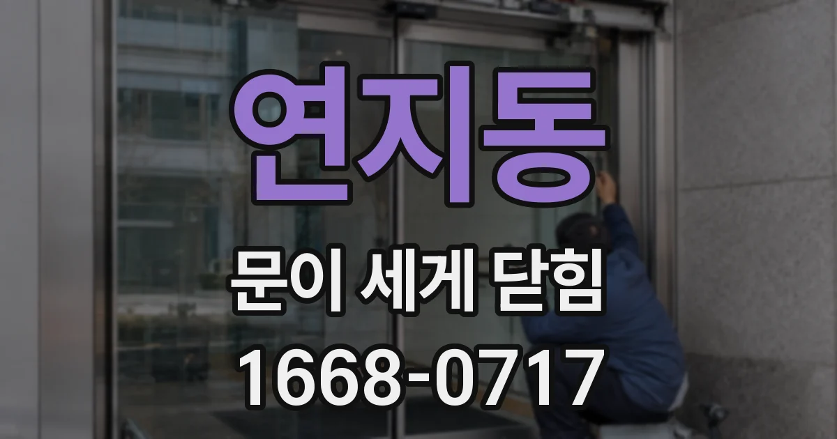 연지동 문이 세게 닫힘