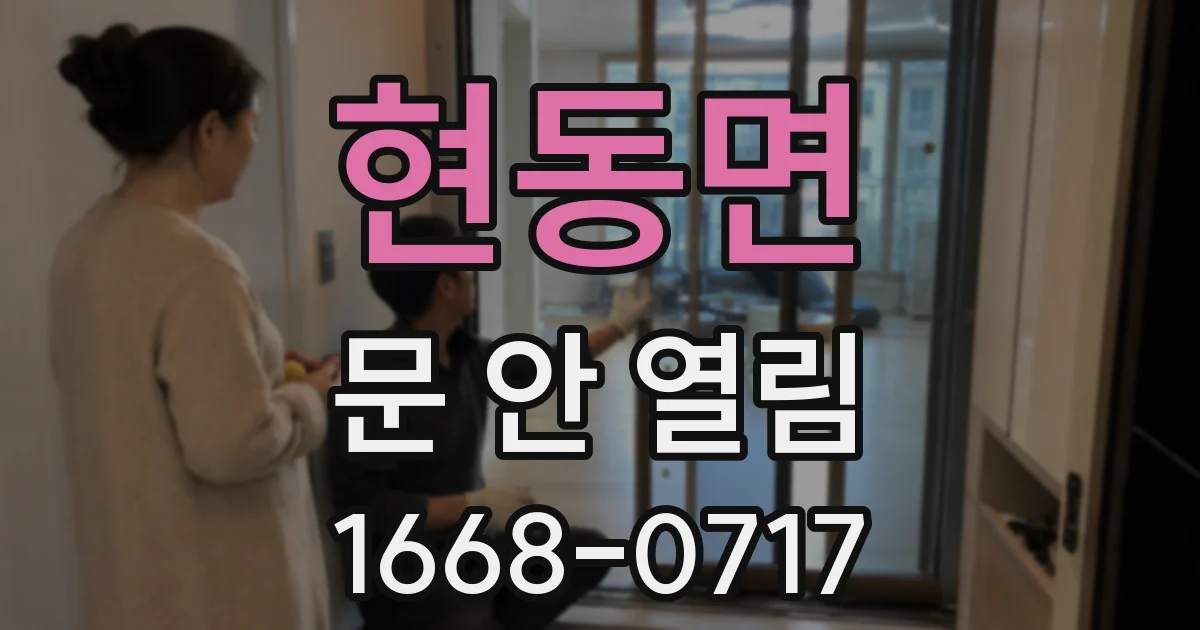 현동면 문 안 열림