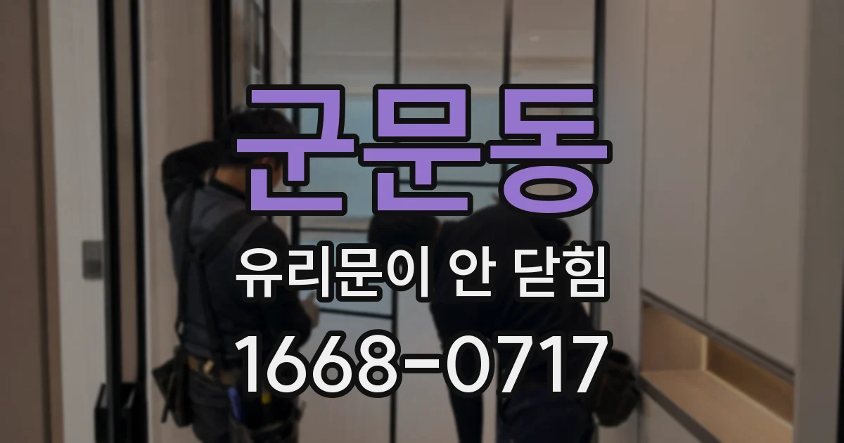 군문동 유리문이 안 닫힘