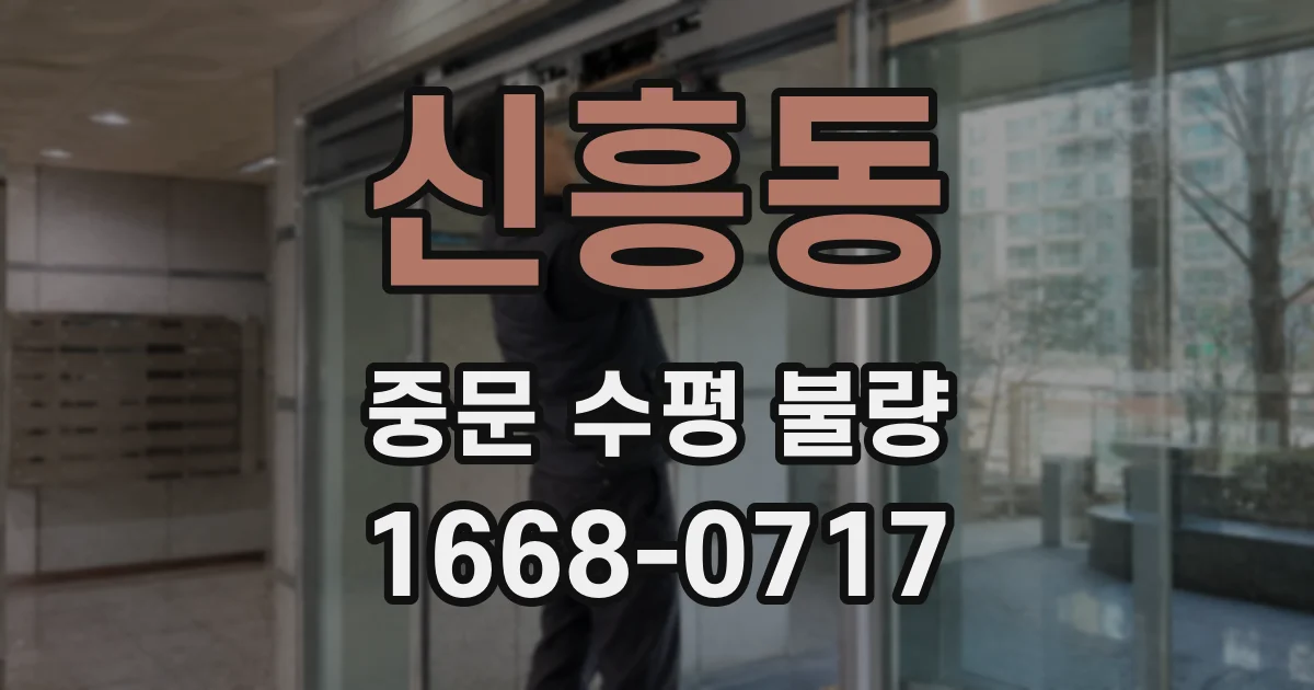 신흥동 중문 수평 불량