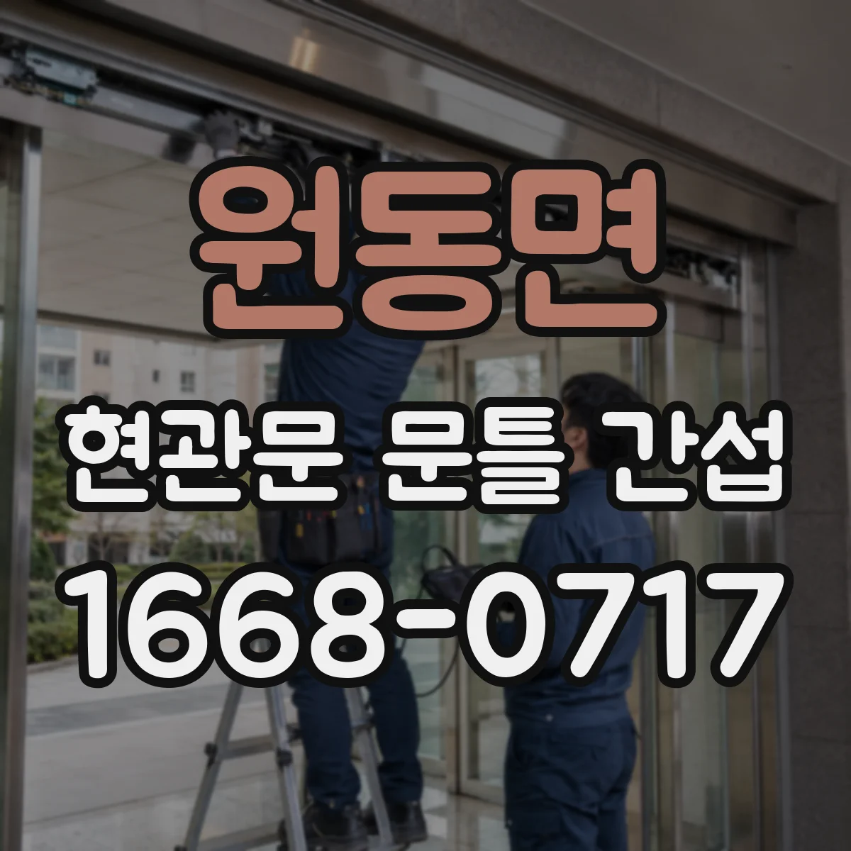 원동면 현관문 문틀 간섭