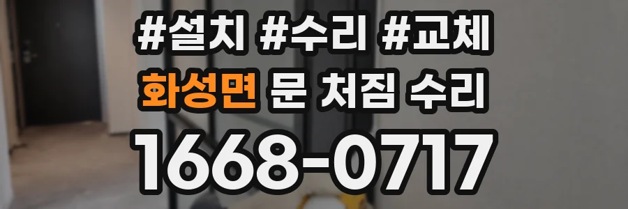 화성면 문 처짐 수리