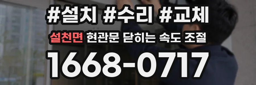 설천면 현관문 닫히는 속도 조절