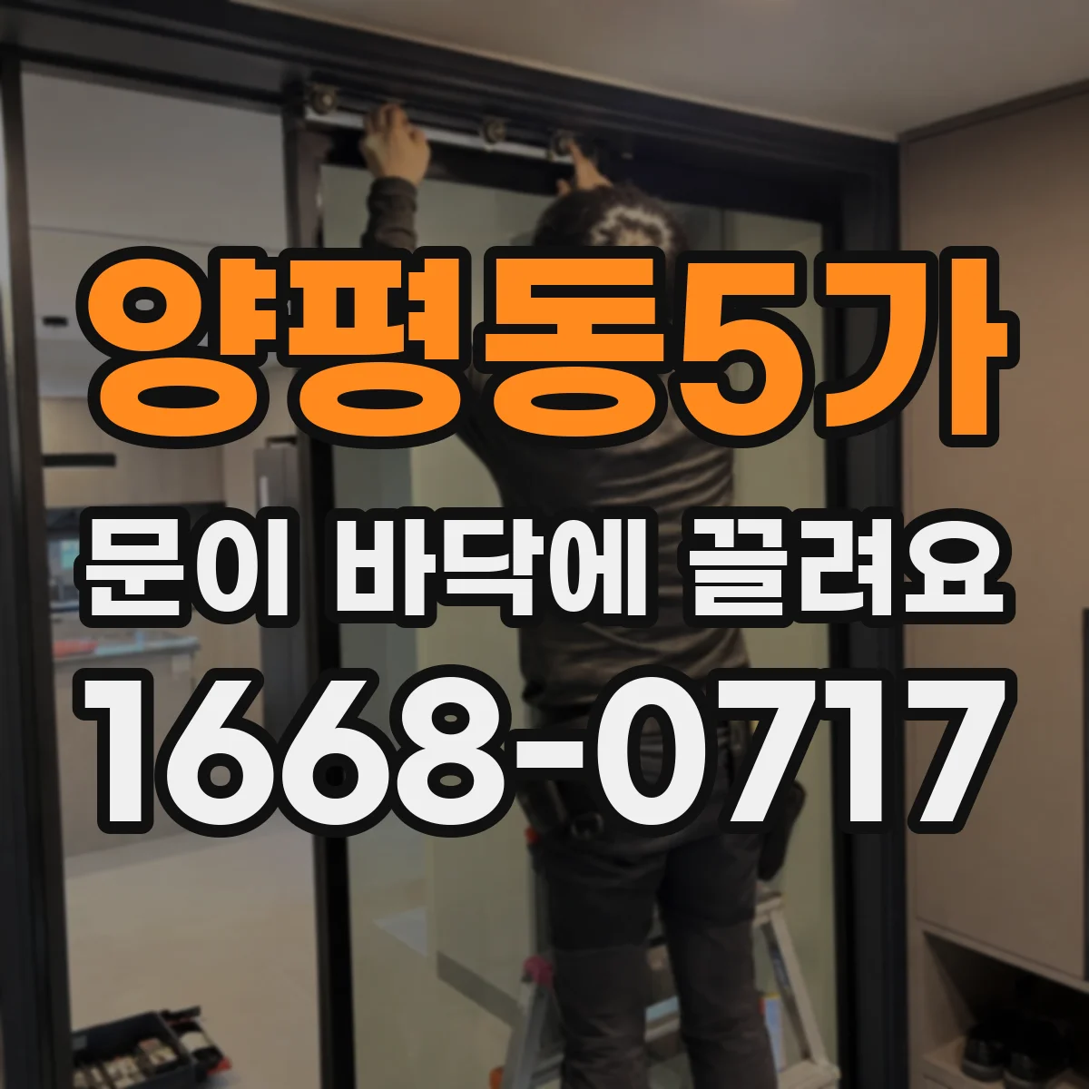 양평동5가 문이 바닥에 끌려요