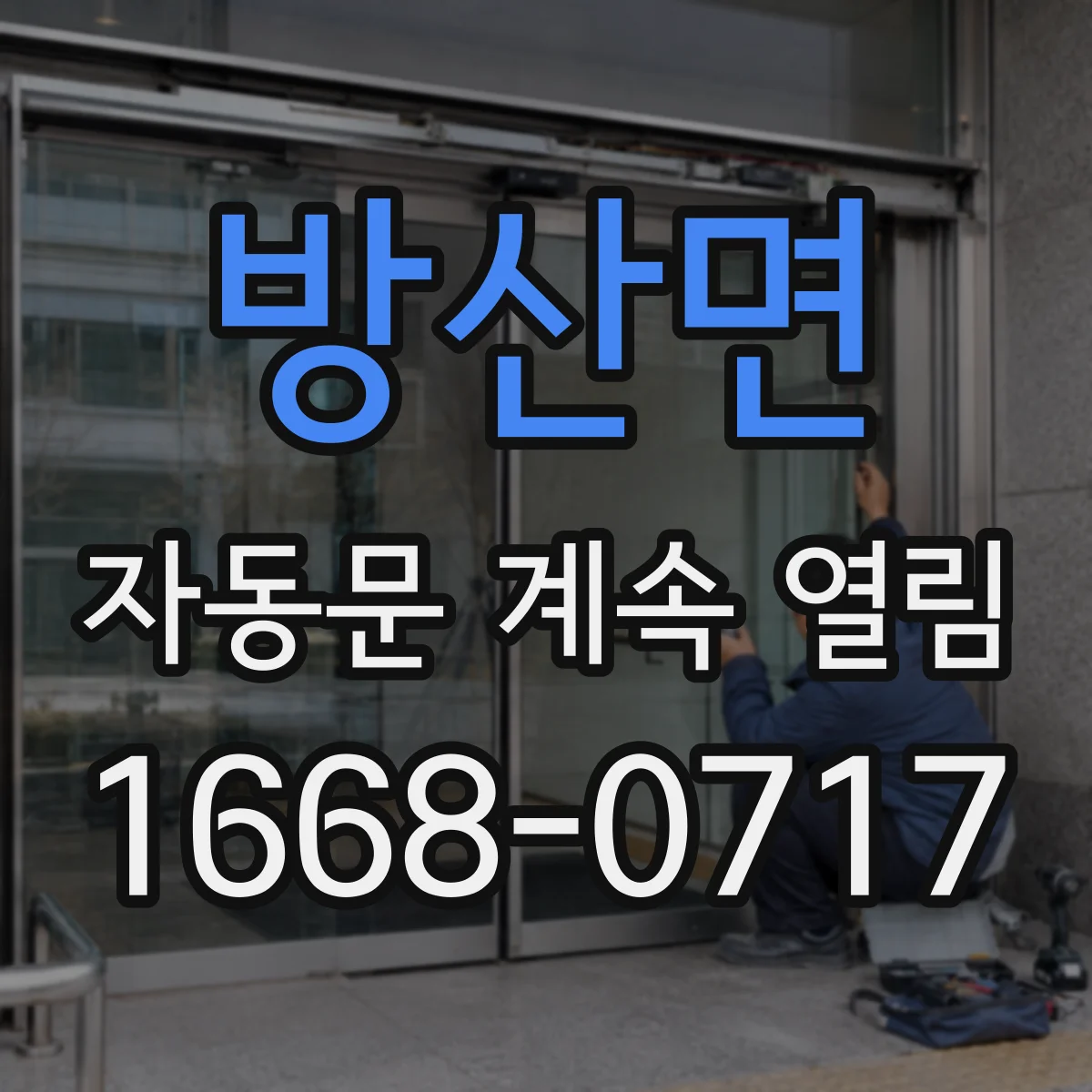 방산면 자동문 계속 열림