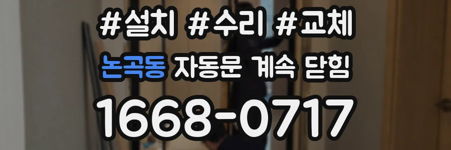 논곡동 자동문 계속 닫힘
