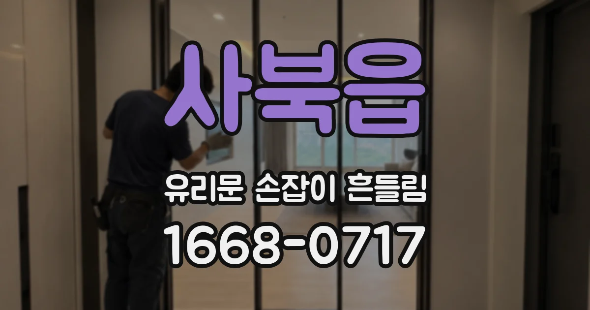 사북읍 유리문 손잡이 흔들림