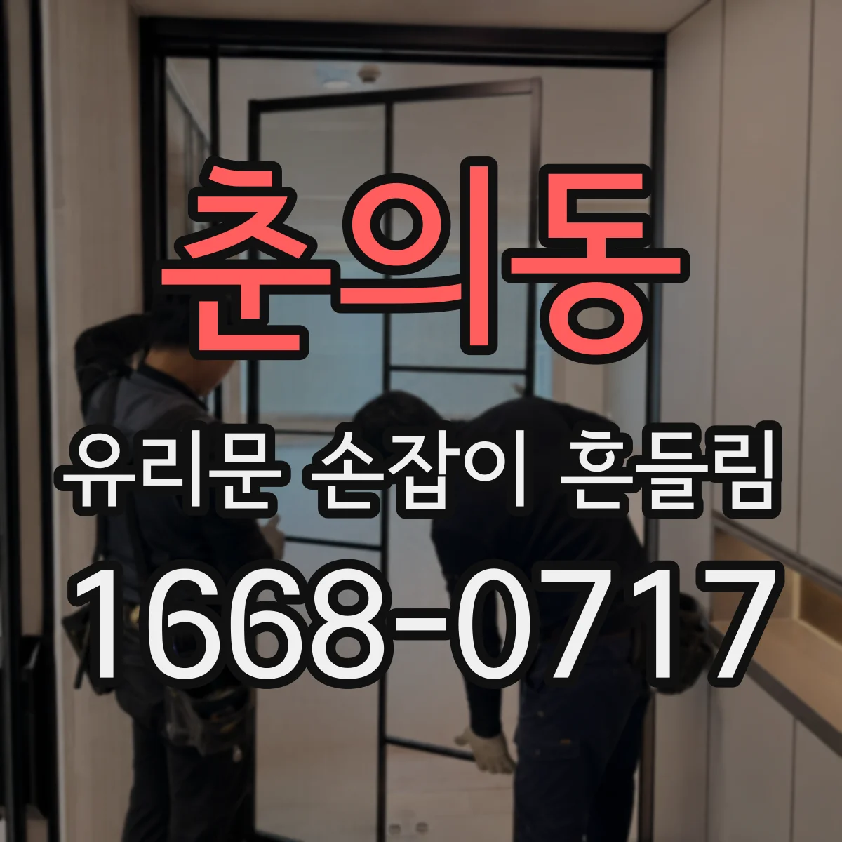 춘의동 유리문 손잡이 흔들림